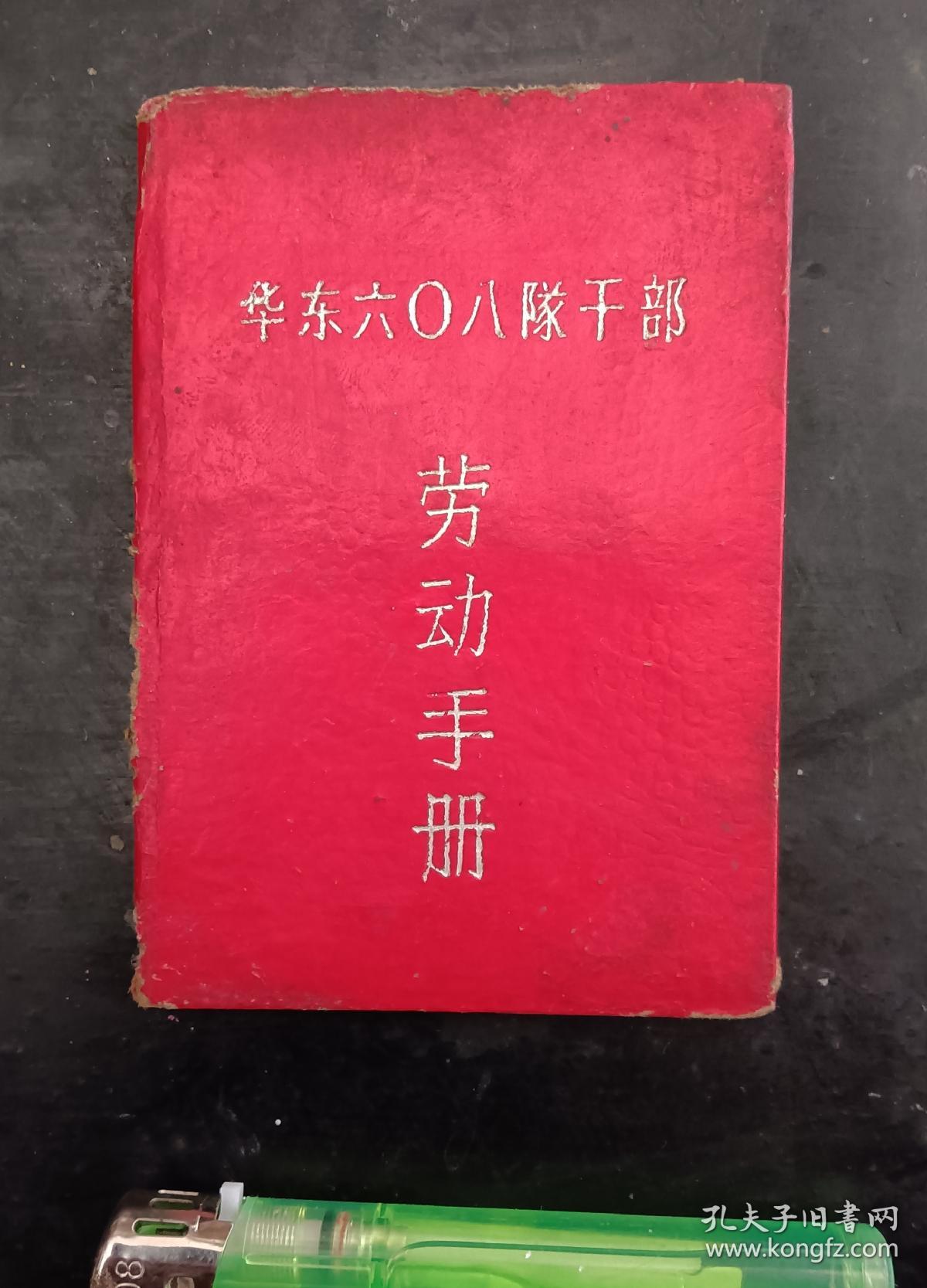 华东干部劳动手册
