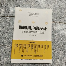 面向用户的设计 移动应用产品设计之道 正版内页干净