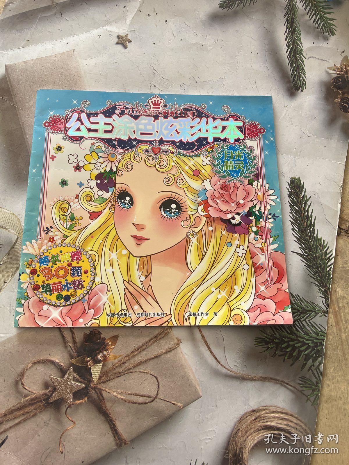 公主涂色炫彩华本：月光精灵