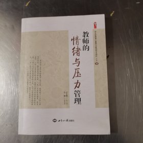 教师的情绪与压力管理