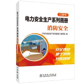 电力安全生产系列画册（口袋书） 消防安全【正版新书】