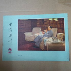 延安画刊-1974-9