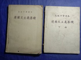 高级中学课本--达尔文基础（上，下）【1952年版】