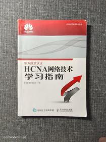 华为ICT认证系列丛书：HCNA网络技术学习指南