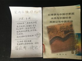 红楼梦与中国旧家庭：水浒与中国社会  西游记与中国政治