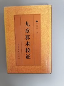 九章算術(shù)校證（自然舊，未翻閱過(guò)）