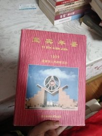 宜宾年鉴.1999