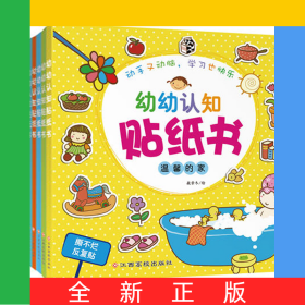 幼幼认知贴纸书（共8册）