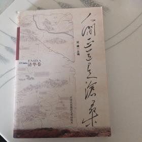 人间正道是沧桑（EMBA清华卷）(LMCB06198)