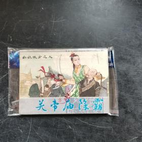 关帝庙除霸