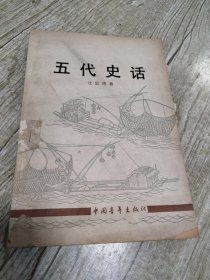 五代史话