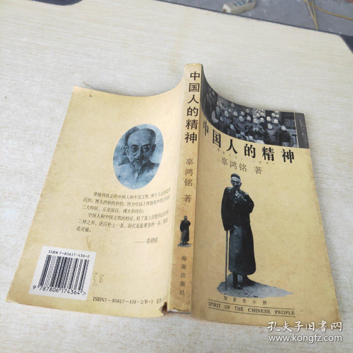 中国人的精神