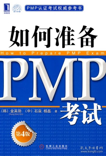 PMP认证考试权威参考书：如何准备PMP考试（第4版）