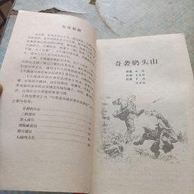 中国连环画优秀作品读本《林海雪原》