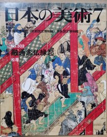 日本的美术 302　绘卷：融通念佛缘起