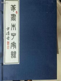 方腾 篆书千字家训 特价88元