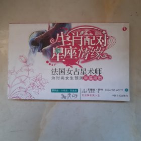 生肖属相寓人生 法国女占星术