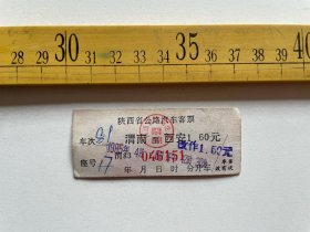 （店内满100元包邮）老车票：1985年，陕西省公路汽车客票，渭南至西安（1.6元改作1.5元）
