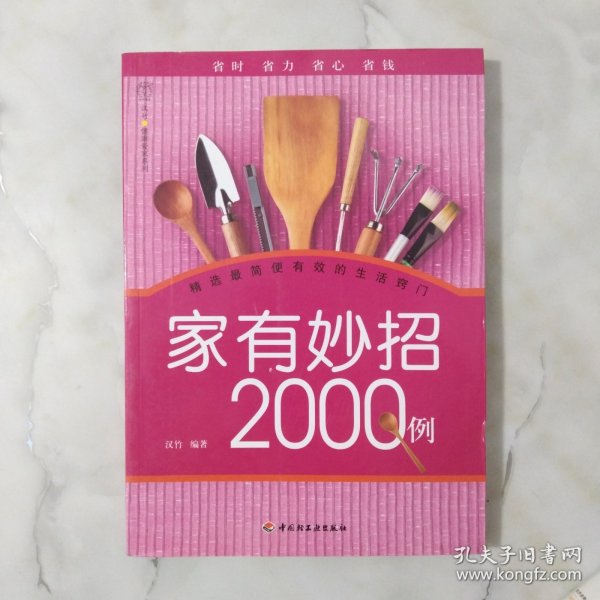 汉竹·健康爱家系列：家有妙招2000例