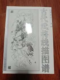 古代武将线描图谱