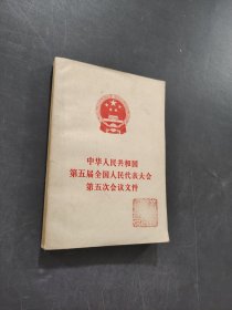 中华人民共和国第五届全国人民代表大会第五次会议文件