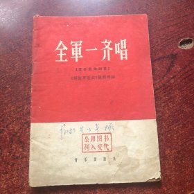 全军一齐唱