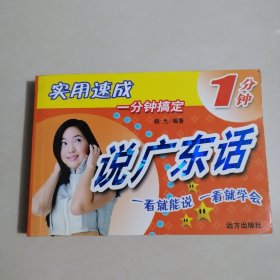 说广东话 语言系列小丛书 学说广州话