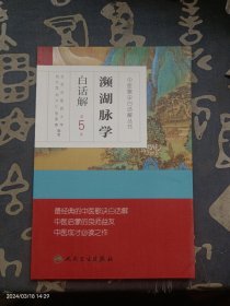 中医歌诀白话解丛书·濒湖脉学白话解（第5版）