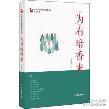 为有暗香来（中国专业作家小说典藏文库·肖克凡卷）