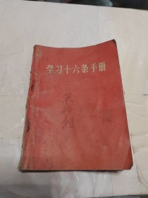 学习十六条手册