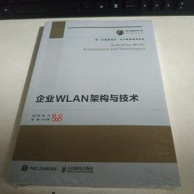 国之重器出版工程企业WLAN架构与技术【全新未拆封】