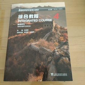 新国标英语专业核心教材：综合教程 4 教师用书