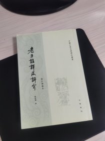 老子注释及评介