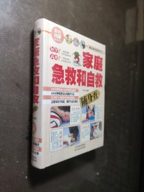 家庭急救和自救随身查（彩色图解）