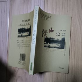 武汉史话丛书：洪山史话
