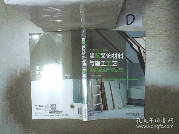 环境艺术设计实战教程：建筑装饰材料与施工工艺