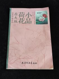 荷花小品：原大版实用白描画稿