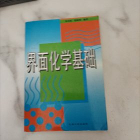 界面化学基础