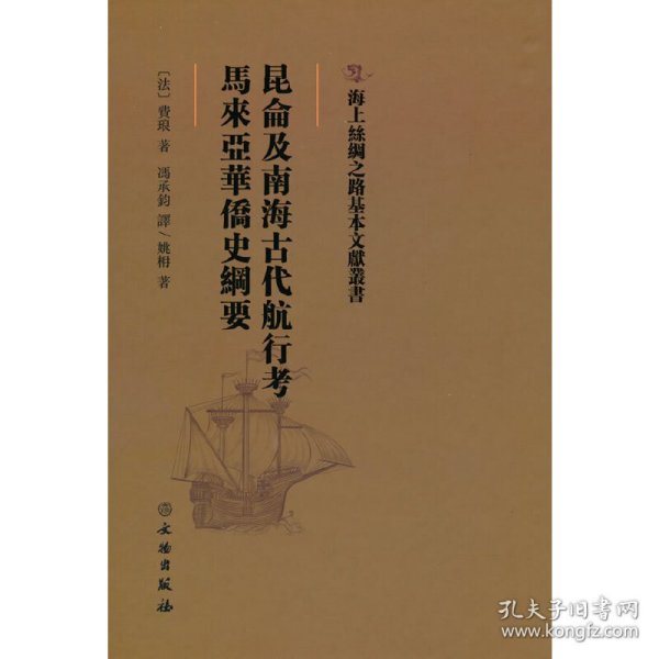 正版 海上丝绸之路基本文献丛书·昆仑及南海古代航行考·马来亚华侨史纲要 [法] 费琅，姚枏 著 9787501076642