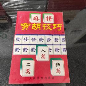 麻将穷胡技巧