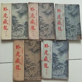 卧虎藏龙（全五集王度卢光明品相自定）