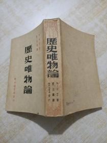 历史唯物论1949年5月东北初版（吉林）发行3000册