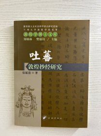 吐蕃敦煌抄经研究（正版如图、内页干净）