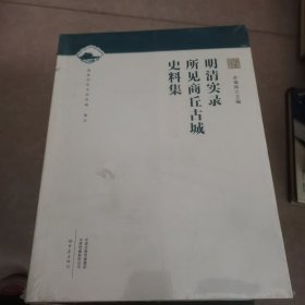 明清实录所见商丘古城史料集/国家历史文化名城·商丘