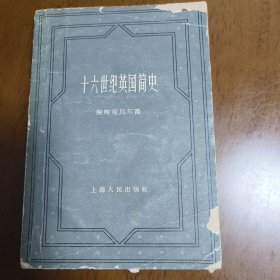 十六世纪英国简史