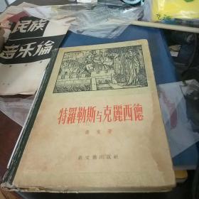 特罗勒斯与克丽西德    精装