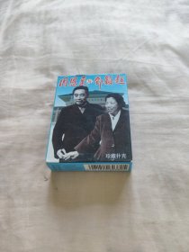 中国扑克博物馆——周恩来与邓颖超