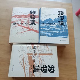 物物集三册