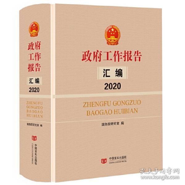 政府工作报告汇编2020