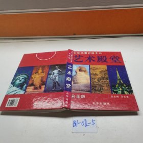 少年儿童百科全书.艺术殿堂.彩图版